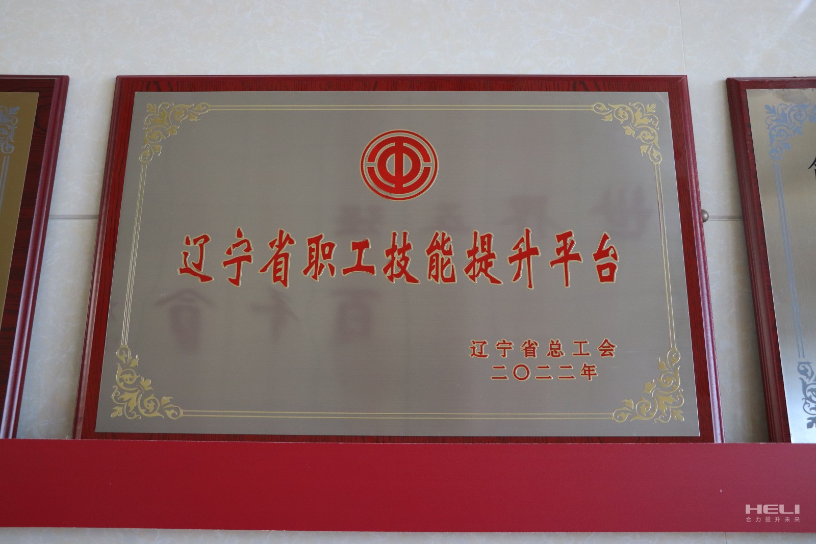 20230115 盘锦尊龙集团官网获评“辽宁省职工技能提升平台”.jpg